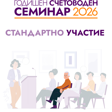 Стандартно УЧАСТИЕ на място - ГОДИШЕН СЧЕТОВОДЕН СЕМИНАР - 22 януари 2026 г.