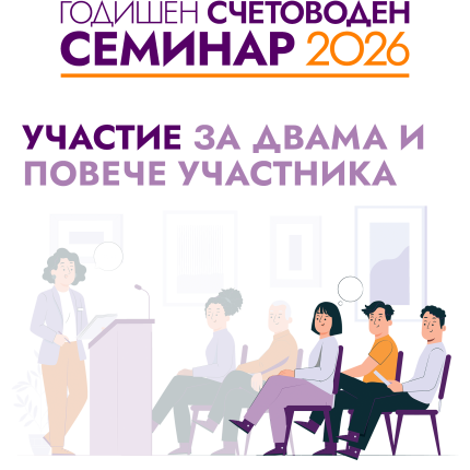 УЧАСТИЕ за двама и повече участника - ГОДИШЕН СЧЕТОВОДЕН СЕМИНАР - 22 януари 2026 г.